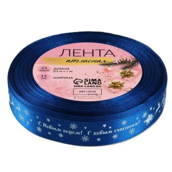 Лента атласная "С Новым Годом", 15мм, 23м (Синий)