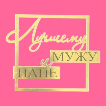 Топпер боковой "Лучшему мужу и папе" золотой