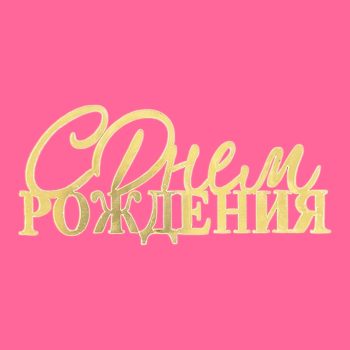 Топпер боковой "С днем рождения №1" золотой