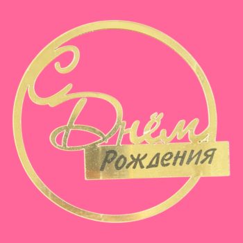 Топпер боковой "С днем рождения" круглый золотой
