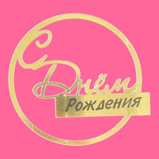 Топпер боковой "С днем рождения" круглый золотой