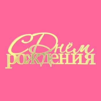 Топпер боковой "С Днем рождения" золото 12.5х5