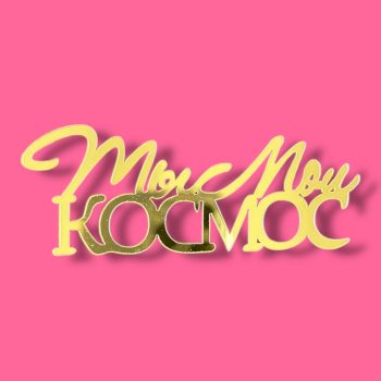 Топпер боковой "Ты мой космос" золото