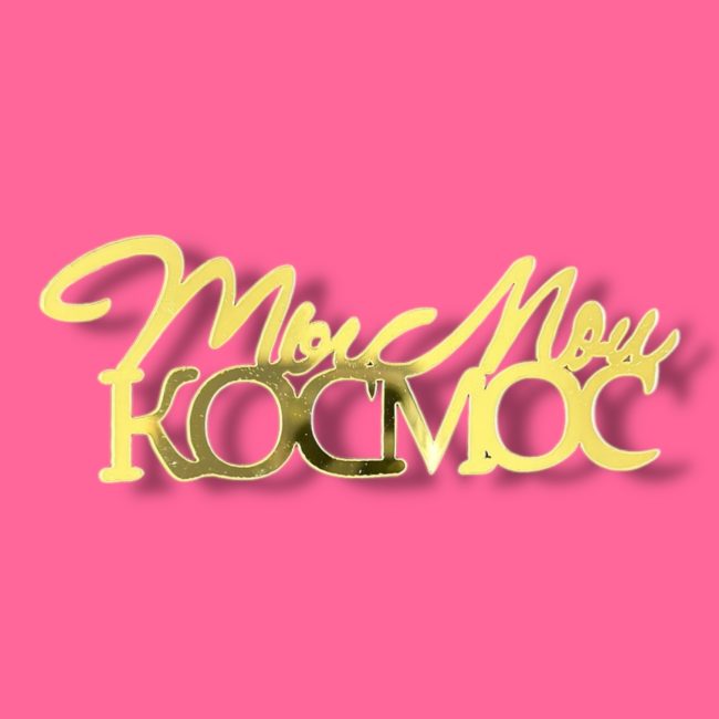 Топпер боковой "Ты мой космос" золото