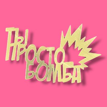 Топпер боковой "Ты просто бомба" золотой