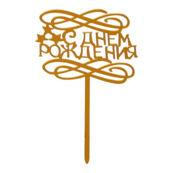Топпер "С Днем Рождения" звезды,золото